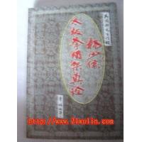 杨少侯太极拳用架真诠