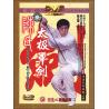 陈氏太极单剑   1DVD