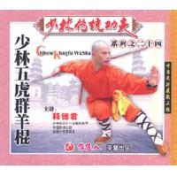 少林五虎群羊棍--少林传统功夫系列   1VCD