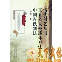 清代射艺丛书王五公太极连环刀法中国古佚剑法/唐豪文丛 唐豪
