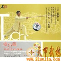 崔仲三 杨式大杆精粹  技巧篇(1VCD)