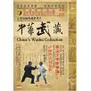 中华武藏 嵩山少林寺拳谱之4 少林开手六合拳[3DVD]刘宝山