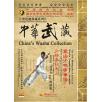 中华武藏 嵩山少林寺拳谱之10 少林春秋大刀[2DVD]主讲演练：王宗