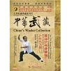 中华武藏 嵩山少林寺拳谱之27 少林大洪拳[1DVD]
