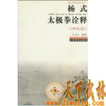 杨式太极拳诠释:理论篇(杨式太极宝典丛书)