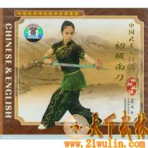 中国武术入门之初级南刀