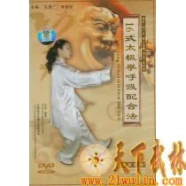 [正版传统武术音像]:武术经典DVD系列-16式太极拳呼吸配合法