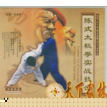 [正版传统武术音像]:武术经典VCD系列-陈氏太极拳实战技击/王战军