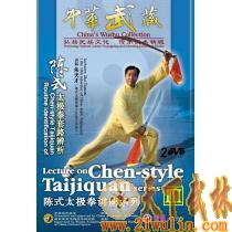 朱天才:陈式太极拳讲座系列III 陈式太极拳套路辨析 2DVD